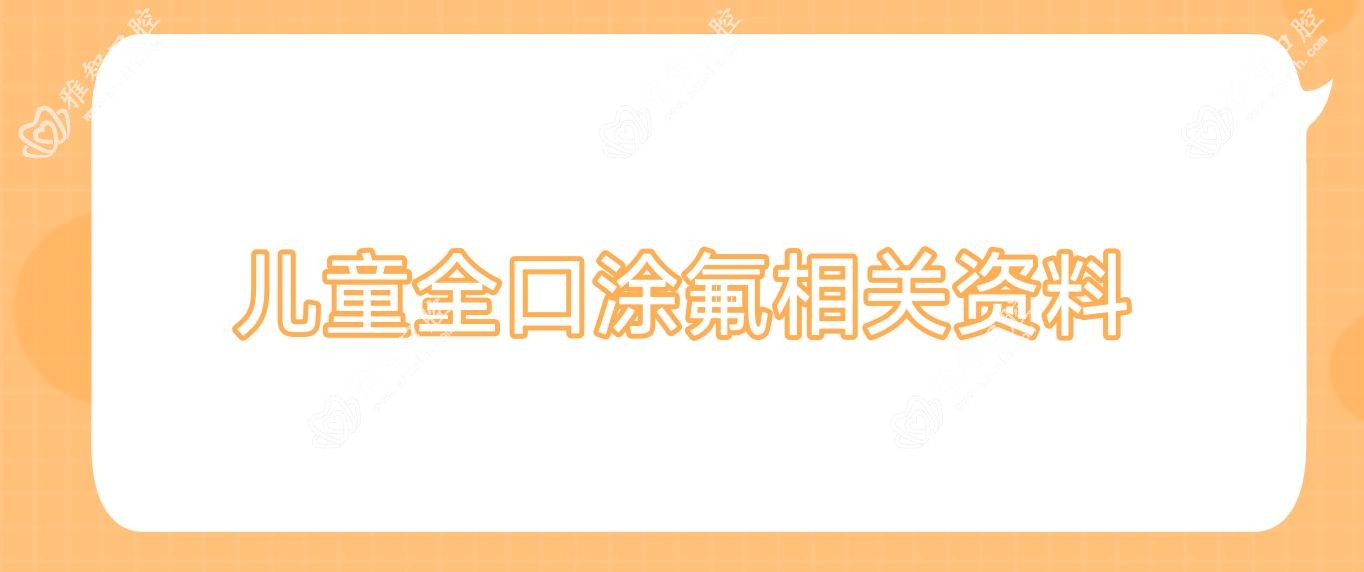 儿童全口涂氟相关资料