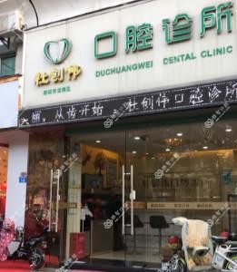 深圳杜创伟口腔