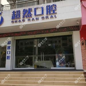 超然口腔