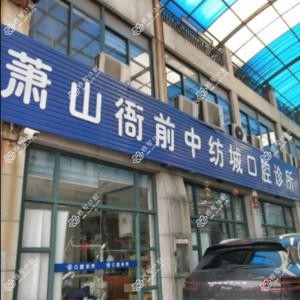 杭州中纺城口腔