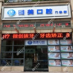 固美口腔