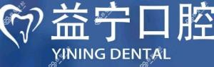 广州益宁口腔