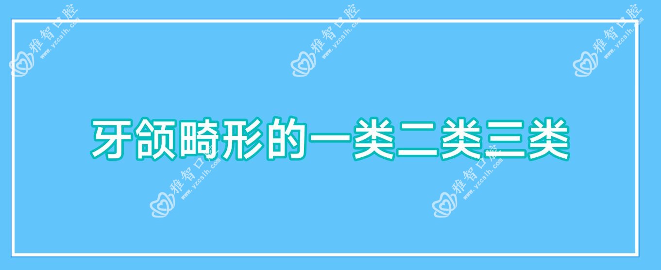 牙颌畸形的一类二类三类