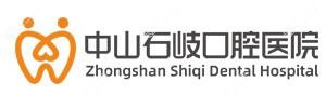 中山石岐口腔医院