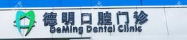 德明口腔门诊部(景城苑店)