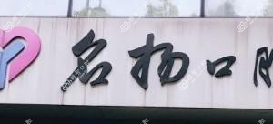 杭州余杭名扬口腔