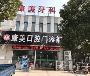 无锡康美口腔
