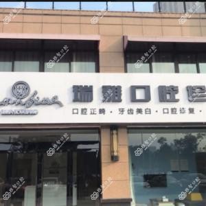 苏州瑞雅口腔(张家港店)