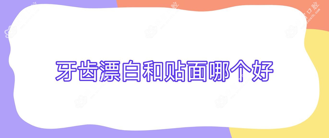 牙齿漂白和贴面哪个好