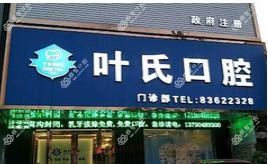 东莞叶氏口腔