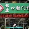 锦康口腔门诊