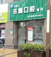 宁波朱慧口腔