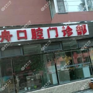 绿园方舟口腔