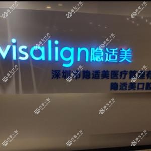 隐适美口腔