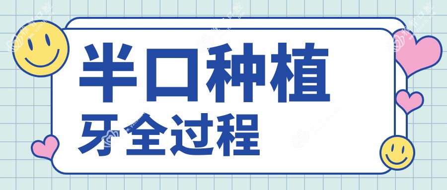半口种植牙全过程
