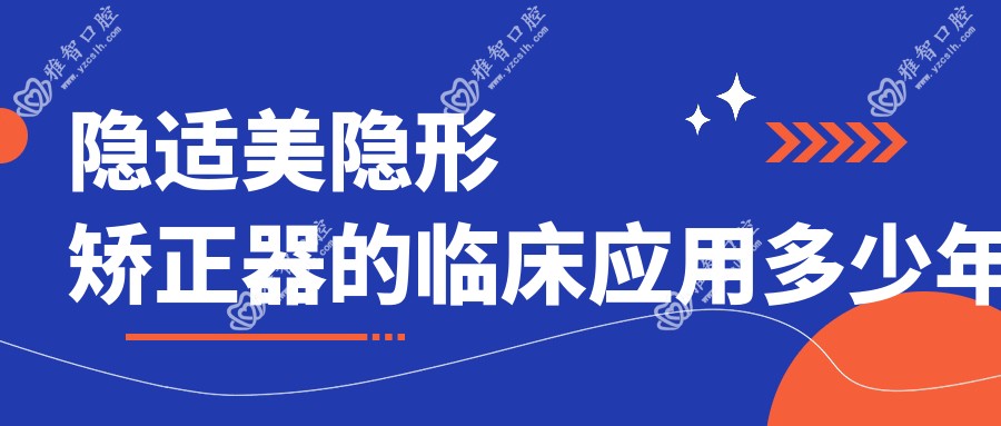 隐适美隐形矫正器的临床应用多少年