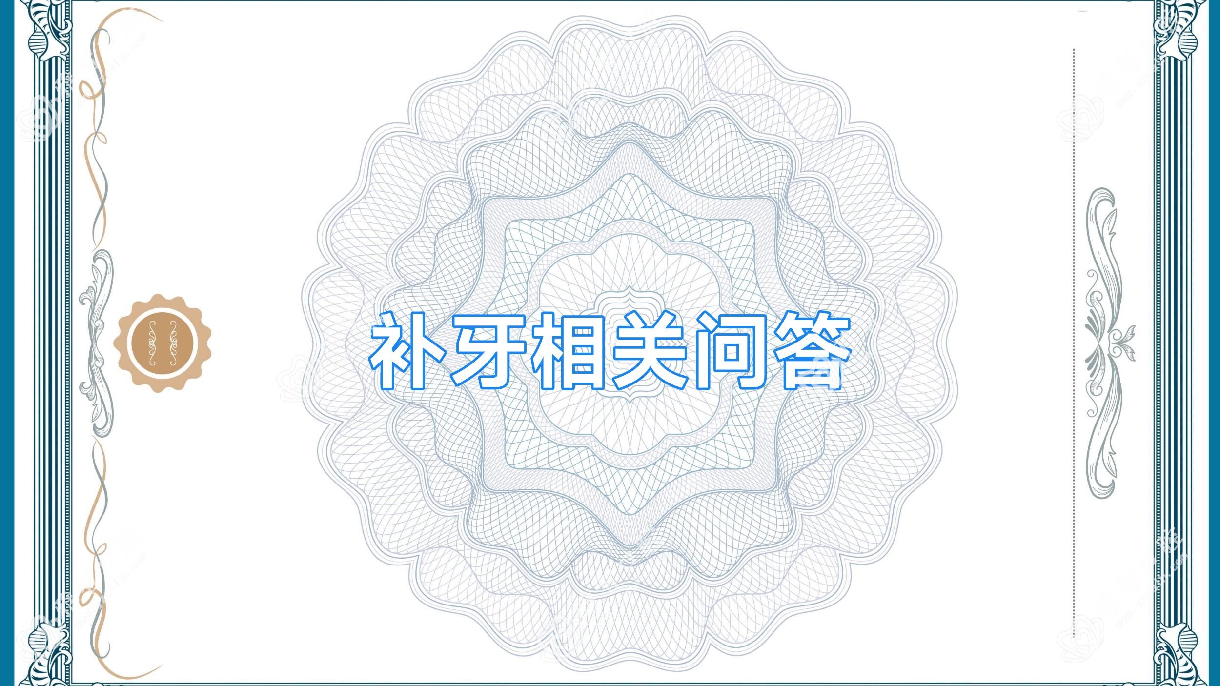 补牙相关问答