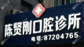 玉环陈贤刚口腔