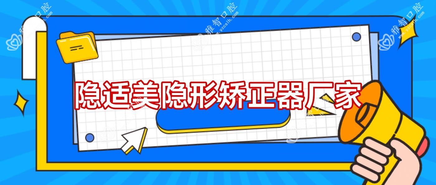 隐适美隐形矫正器厂家