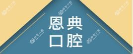 宁波恩典口腔