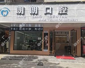 朗朗口腔(兴庄路店)
