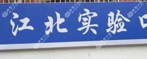 宁波实验口腔