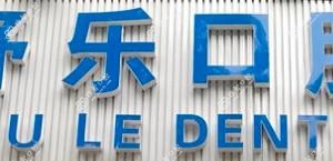 舒乐口腔(双周路店)