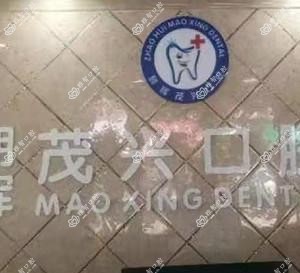 宁波茂兴口腔
