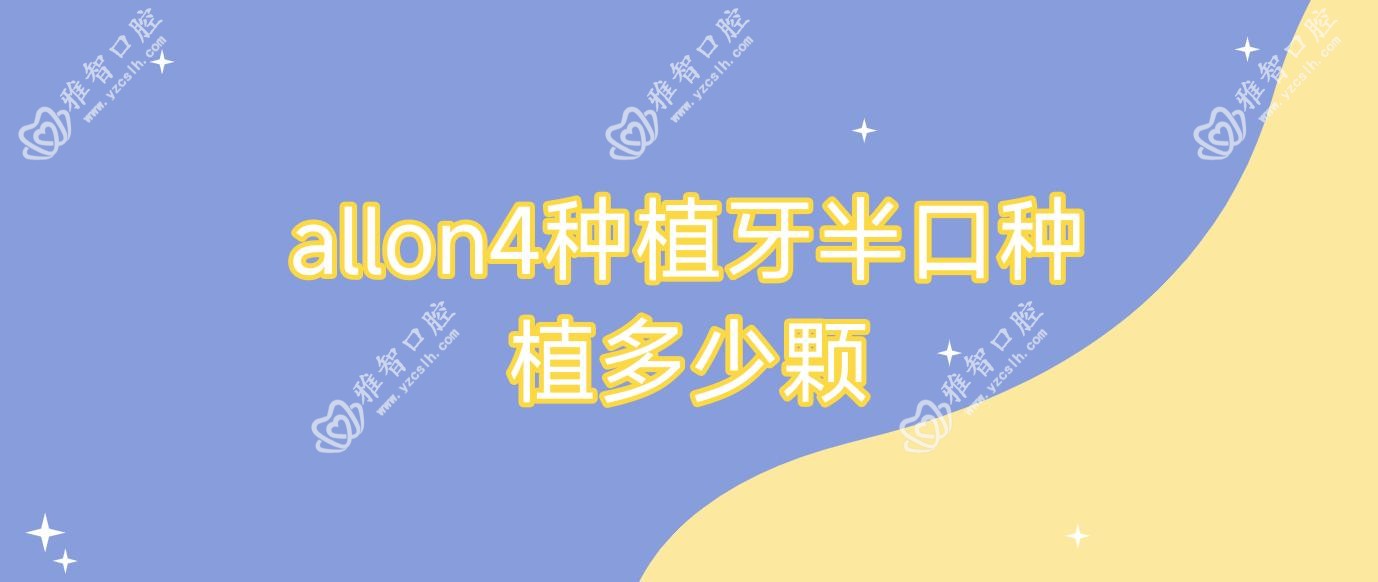 allon4种植牙半口种植多少颗