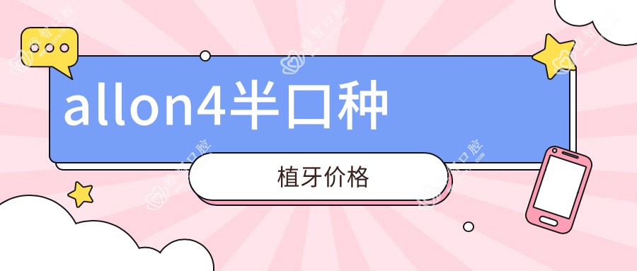 allon4半口种植牙价格