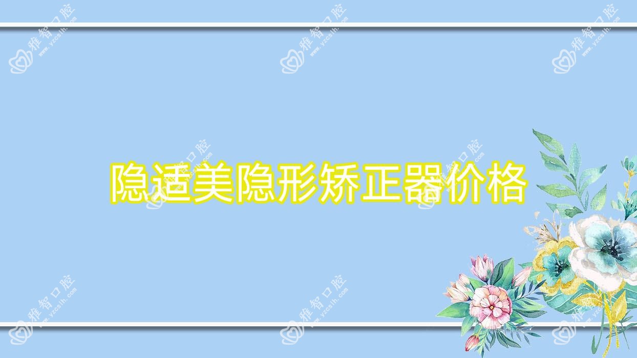 隐适美隐形矫正器价格