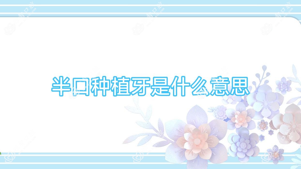 半口种植牙是什么意思