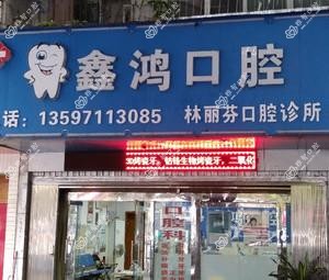 南宁林丽芬口腔