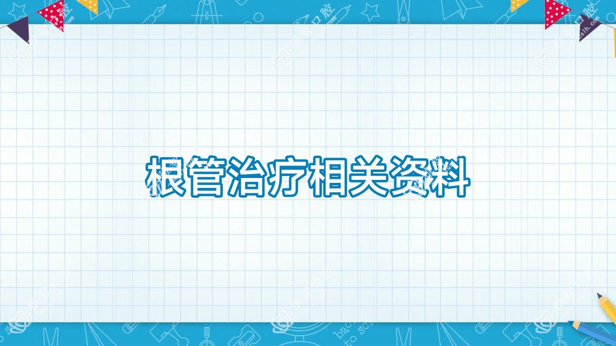 根管治疗相关资料