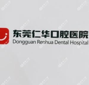 东莞仁华口腔医院(长安万达总院)