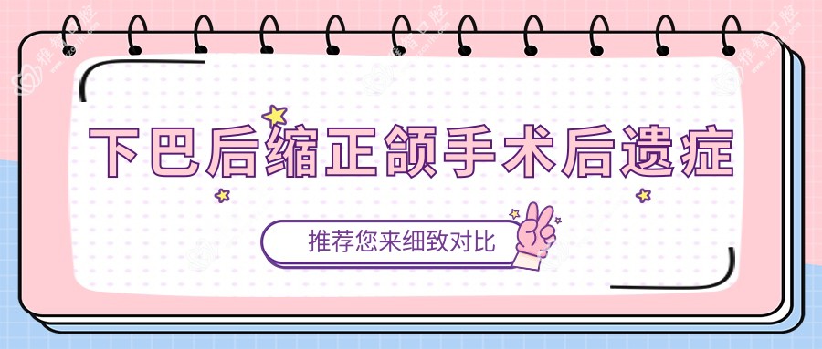 下巴后缩正颌手术后遗症