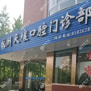 浙江天壤口腔门诊部