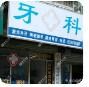 绍兴高巨泉牙科