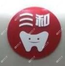 广州三和牙科