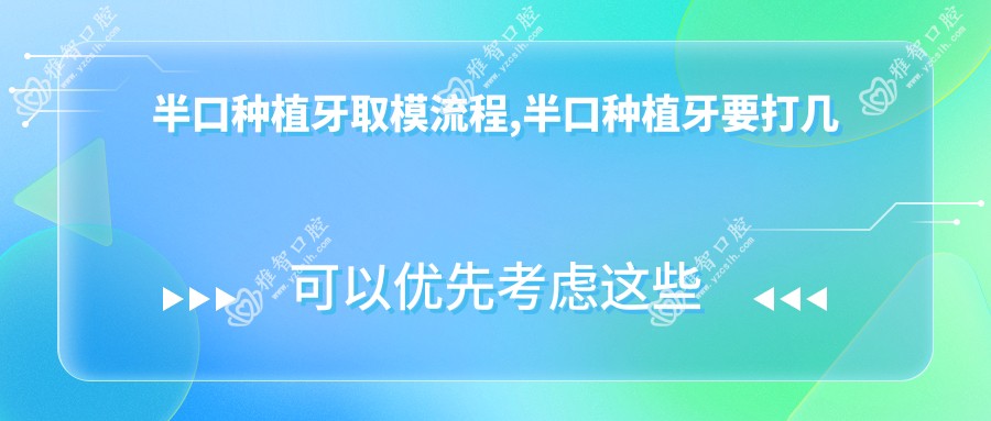半口种植牙取模流程,半口种植牙要打几个钉