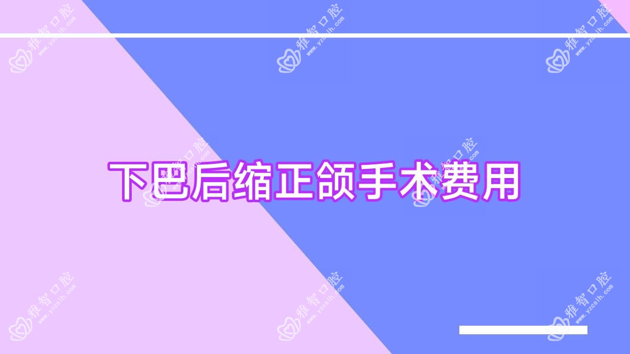 下巴后缩正颌手术费用