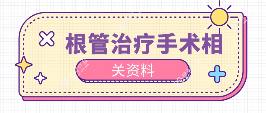 根管治疗手术相关资料