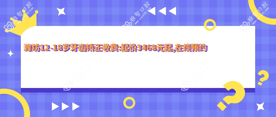 潍坊12-18岁牙齿矫正收费:起价3468元起,在线预约医生