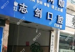 台州志剑口腔