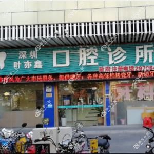 深圳叶亦鑫口腔