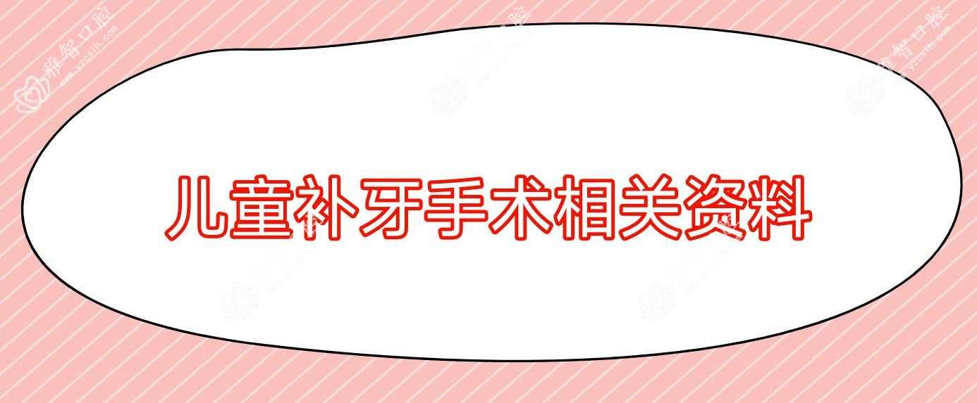 儿童补牙手术相关资料