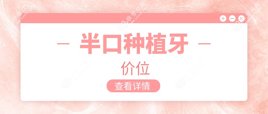 半口种植牙价位