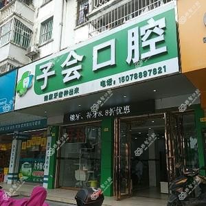 子会口腔