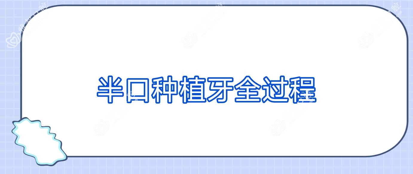 半口种植牙全过程