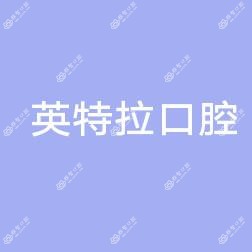 英特拉口腔